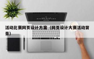 平凉活动比赛网页设计方案（网页设计大赛活动背景）